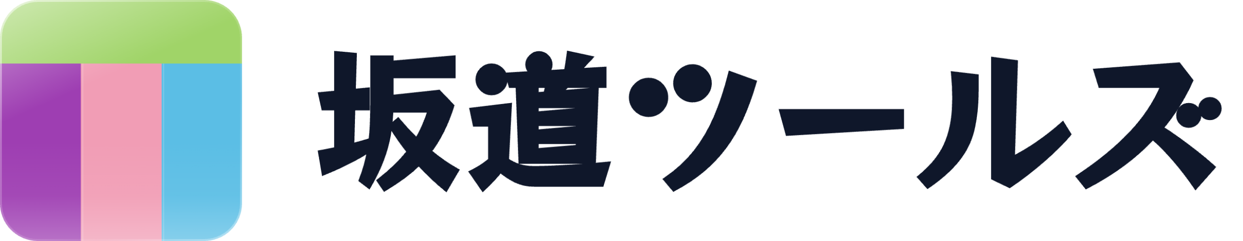 坂道ツールズ